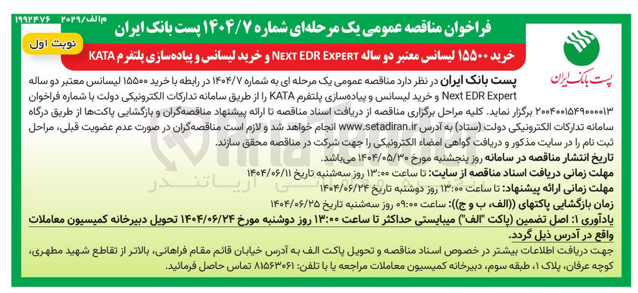 تصویر کوچک آگهی خرید ۱۵۵۰۰ لیسانس معتبر دو ساله EXPERT EDR NEXT و خرید لیسانس و پیاده سازی پلتفرم KATA 
