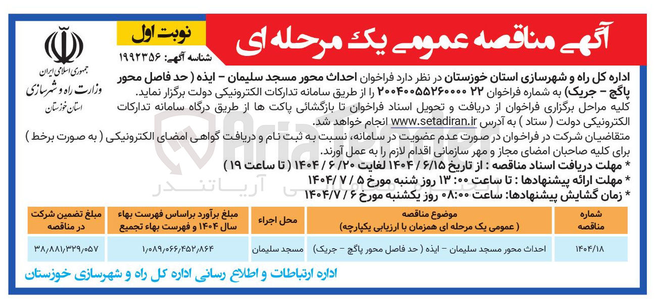 تصویر کوچک آگهی احداث محور