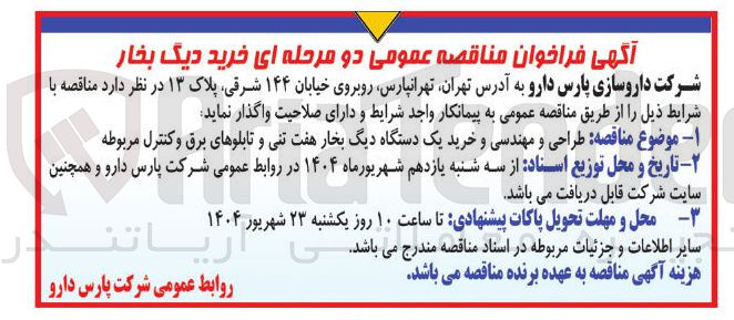 تصویر کوچک آگهی طراحی و مهندسی و خرید یک دستگاه دیگ بخار هفت تنی و تابلوهای برق و کنترل مربوطه