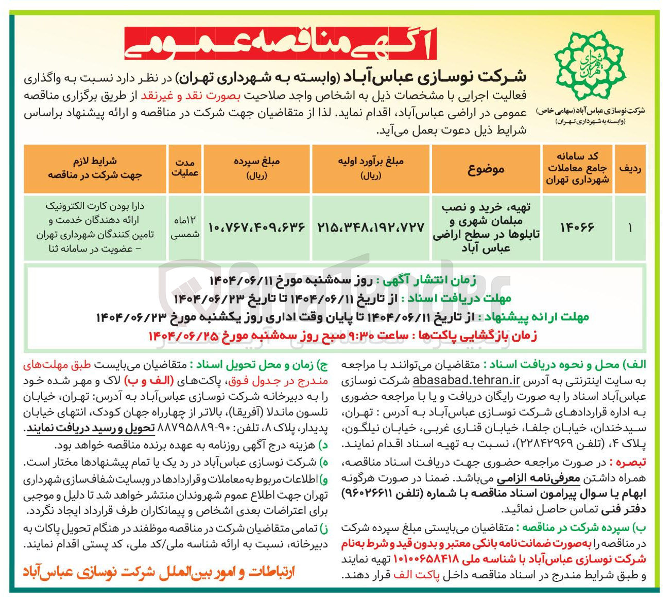 تصویر کوچک آگهی تهیه خرید و نصب مبلمان شهری و تابلوها 