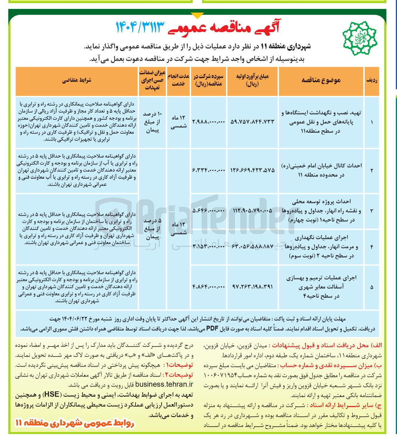 تصویر کوچک آگهی تهیه نصب و نگهداشت ایستگاه ها و پایانه های حمل و نقل عمومی