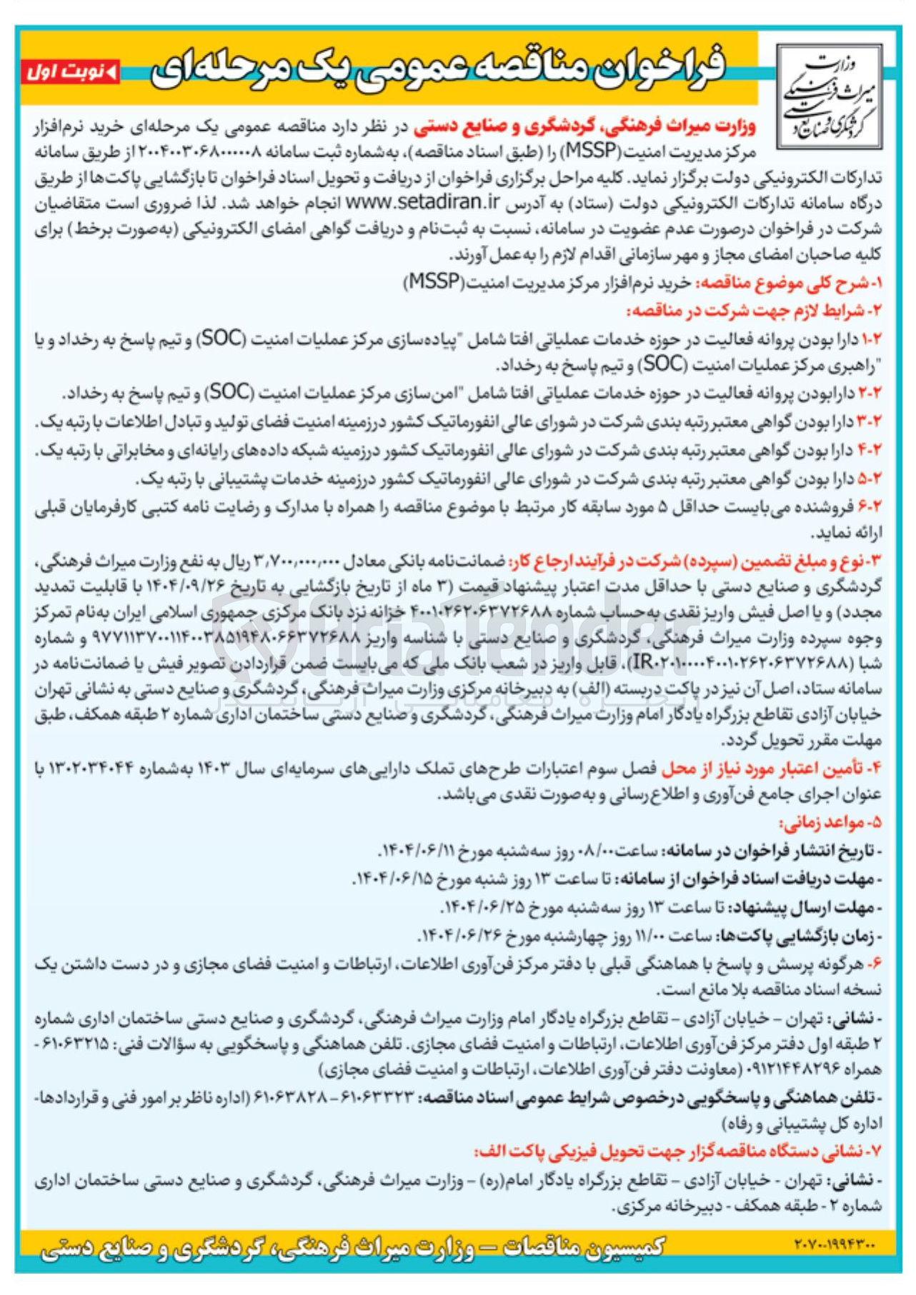 تصویر کوچک آگهی خرید نرم افزار مرکز مدیریت امنیت ( MSSP )