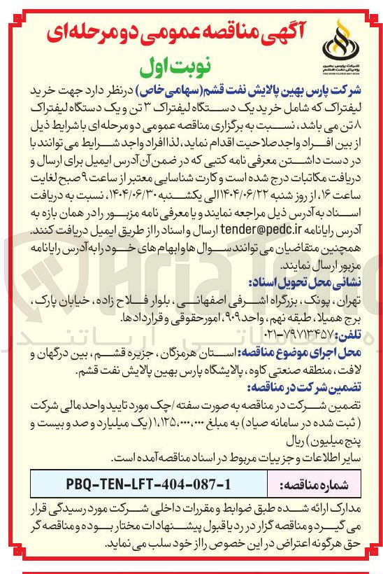 تصویر کوچک آگهی خرید لیفتراک که شامل خرید یک دستگاه لیفتراک ۳ تن و یک دستگاه لیفتراک 8 تن