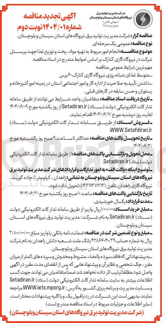 تصویر کوچک آگهی انجام امور مربوط به تهیه مواد پخت و توزیع غذا جهت پرسنل شرکت