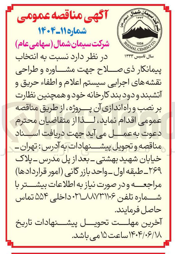 تصویر کوچک آگهی نتخاب پیمانکار جهت مشاوره و طراحی نقشه های اجرایی سیستم اعلام و اطفاء حریق و آتشبند و دود بند کارخانه خود و همچنین نظارت بر نصب و راه اندازی آن پروژه