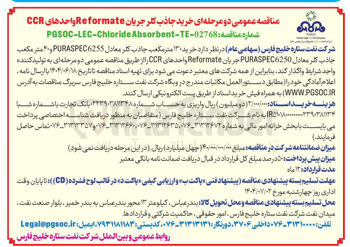 تصویر کوچک آگهی خرید ۱۳۰ متر مکعب جاذب کلر معادل PURASPEC6255 و ۴۰ متر مکعب جاذب کلر معادل PURASPEC6250 جریان Reformate واحدهای CCR 