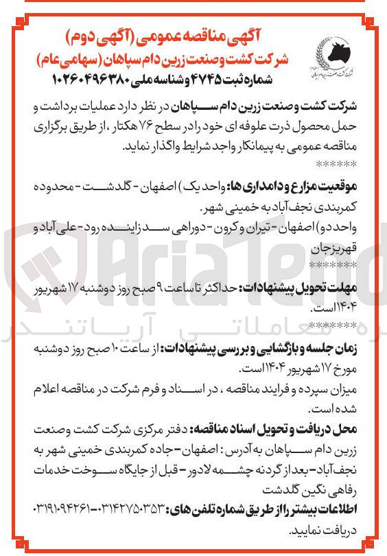 تصویر کوچک آگهی عملیات برداشت و حمل محصول ذرت علوفه ای خود در سطح ۷۶ هکتار