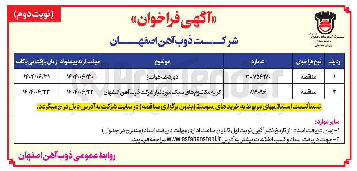 تصویر کوچک آگهی تامین دو ردیف هواساز