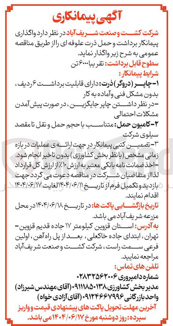 تصویر کوچک آگهی واگذاری پیمانکار برداشت و حمل ذرت علوفه ای