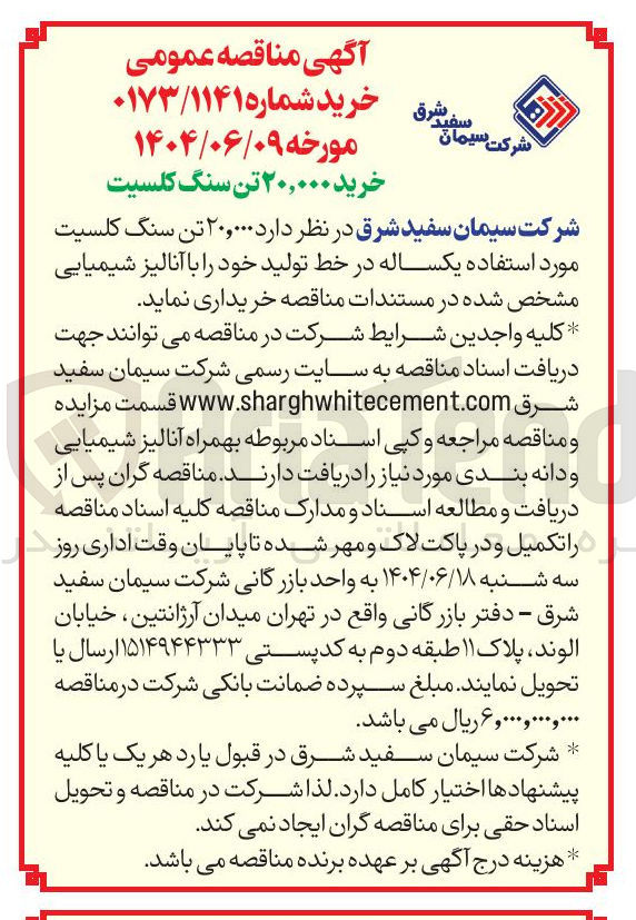 تصویر کوچک آگهی خرید  ۲۰,۰۰۰ تن سنگ کلسیت مورد استفاده یکساله در خط تولید