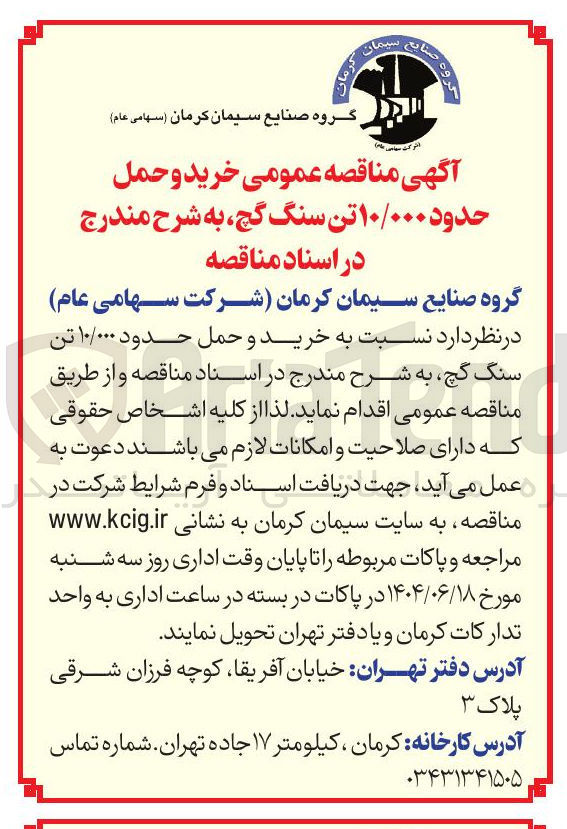 تصویر کوچک آگهی خرید و حمل حدود ۱۰/۰۰۰ تن سنگ گچ