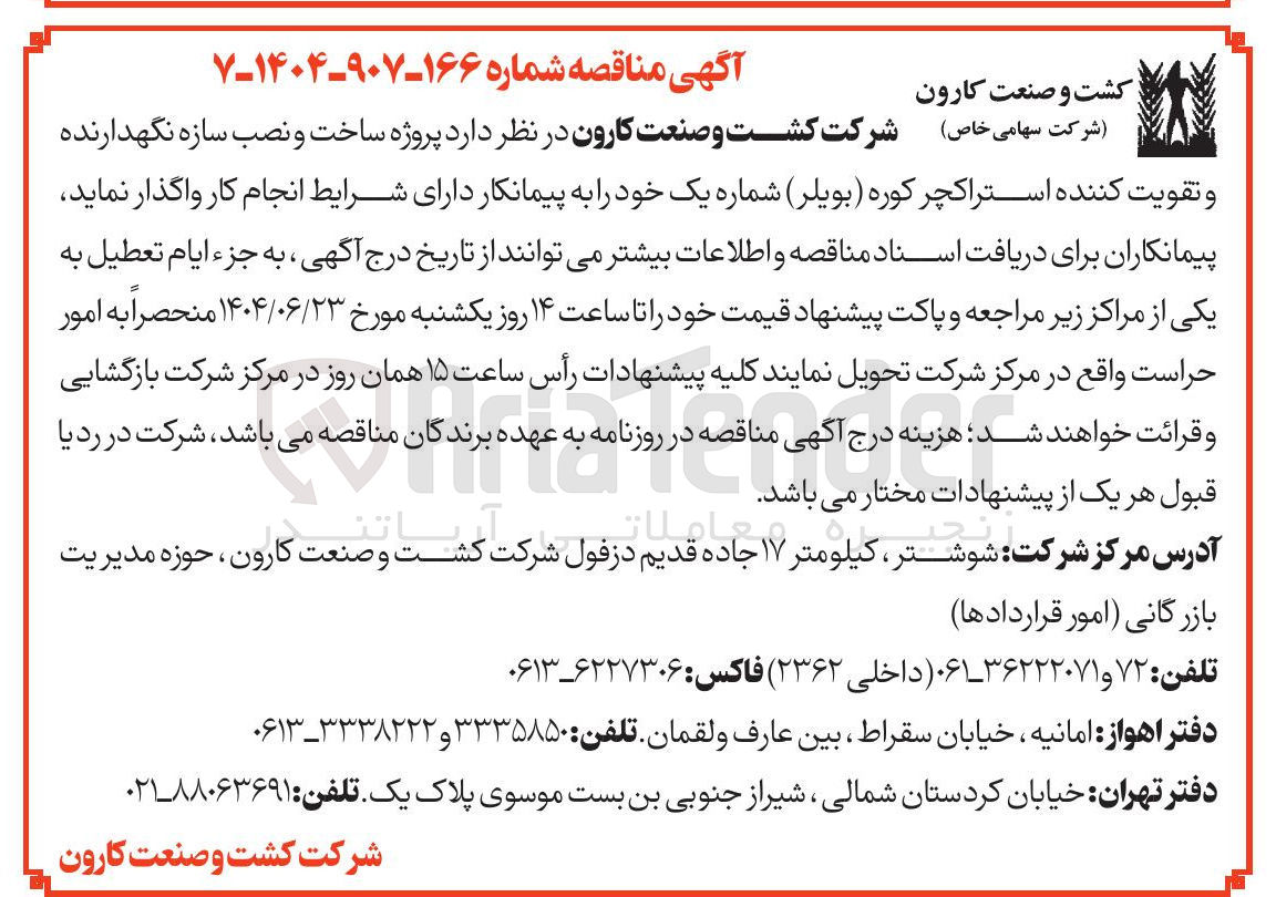 تصویر کوچک آگهی ساخت و نصب سازه نگهدارنده و تقویت کننده استراکچر ) کوره ( بویلر ) شماره یک