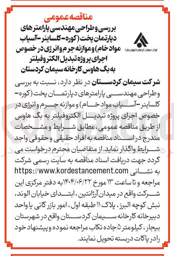 تصویر کوچک آگهی بررسی و طراحی مهندسی پارامترهای دپارتمان پخت کوره کلساینر - آسیاب مواد خام و موازنه جرم و انرژی در خصوص اجرای پروژه تبدیل الکتروفیلتر به بگ هاوس