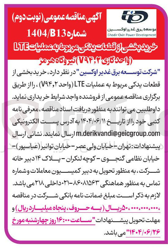 تصویر کوچک آگهی  خرید بخشی از قطعات یدکی مربوط به عملیات LTE واحد ۲ ( ٫ V۹۴ )