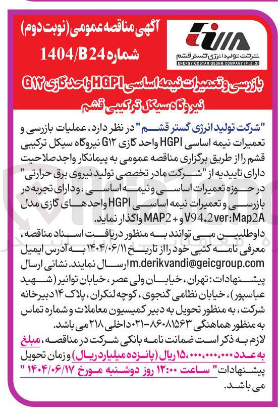 تصویر کوچک آگهی عملیات بازرسی و تعمیرات نیمه اساسی HGPI واحد گازی G۱۲ 