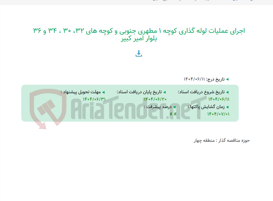 تصویر کوچک آگهی اجرای عملیات لوله گذاری کوچه 1 مطهری جنوبی و کوچه های 32، 30 ، 34 و 36 بلوار امیر کبیر