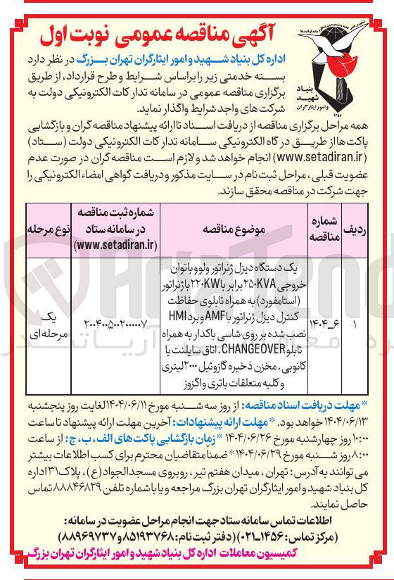 تصویر کوچک آگهی خرید یک دستگاه دیزل ژنراتور ولوو با توان خروجی ۲۵۰۷۸ برابر با ۲۲۰ با ژنراتور ( استامفورد ) به همراه تابلوی حفاظت کنترل دیزل ژنراتور با AMF و برد HMI نصب شده بر روی شاسی با کدار به همراه تابلو OVER CHANGE اتاق سایلنت به کانوبی ، مخزن ذخیره گازوئیل ۲۰۰۰ لیتری و کلیه متعلقات باتری و اگزوز 