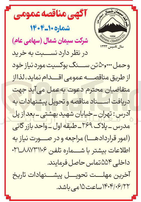 تصویر کوچک آگهی خرید و حمل ۵۰,۰۰۰ تن سنگ بوکسیت