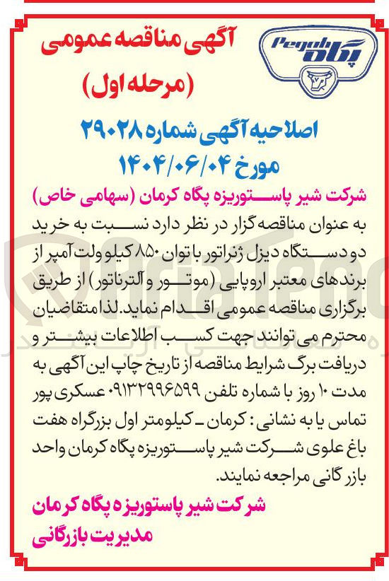 تصویر کوچک آگهی خرید دو دستگاه دیزل ژنراتور با توان ۸۵۰ کیلو ولت آمپر از برندهای معتبر اروپایی موتور و آلترناتور