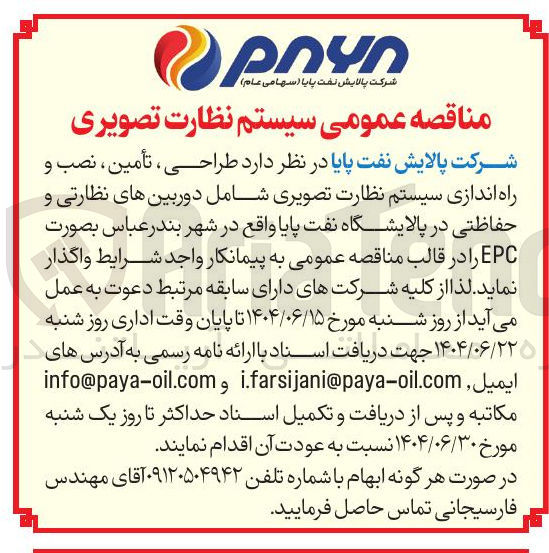 تصویر کوچک آگهی  طراحی ، تأمین ، نصب و راه اندازی سیستم نظارت تصویری شامل دوربین های نظارتی و حفاظتی در پالایشگاه نفت پایا 