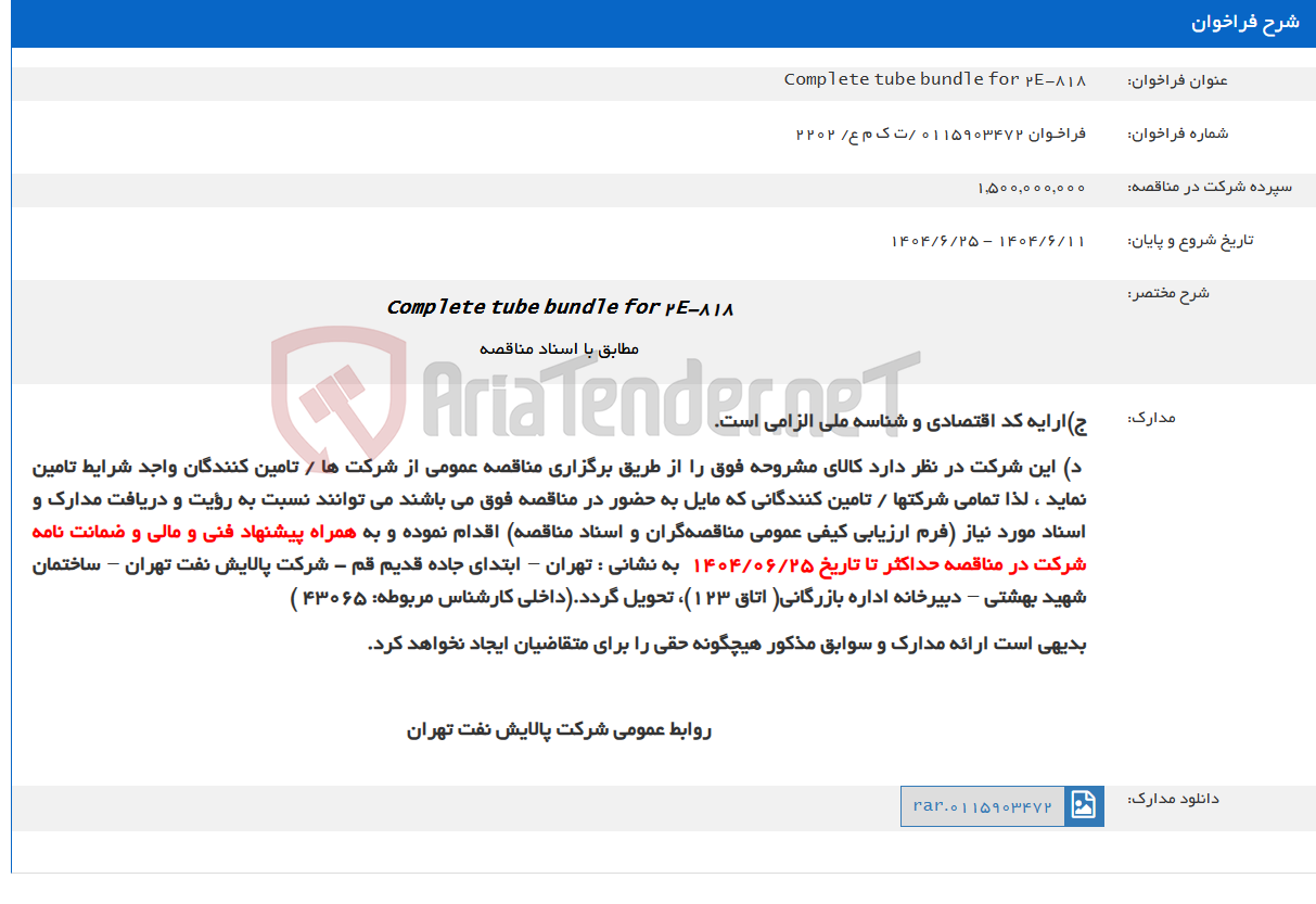 تصویر کوچک آگهی Complete tube bundle for 2E-818