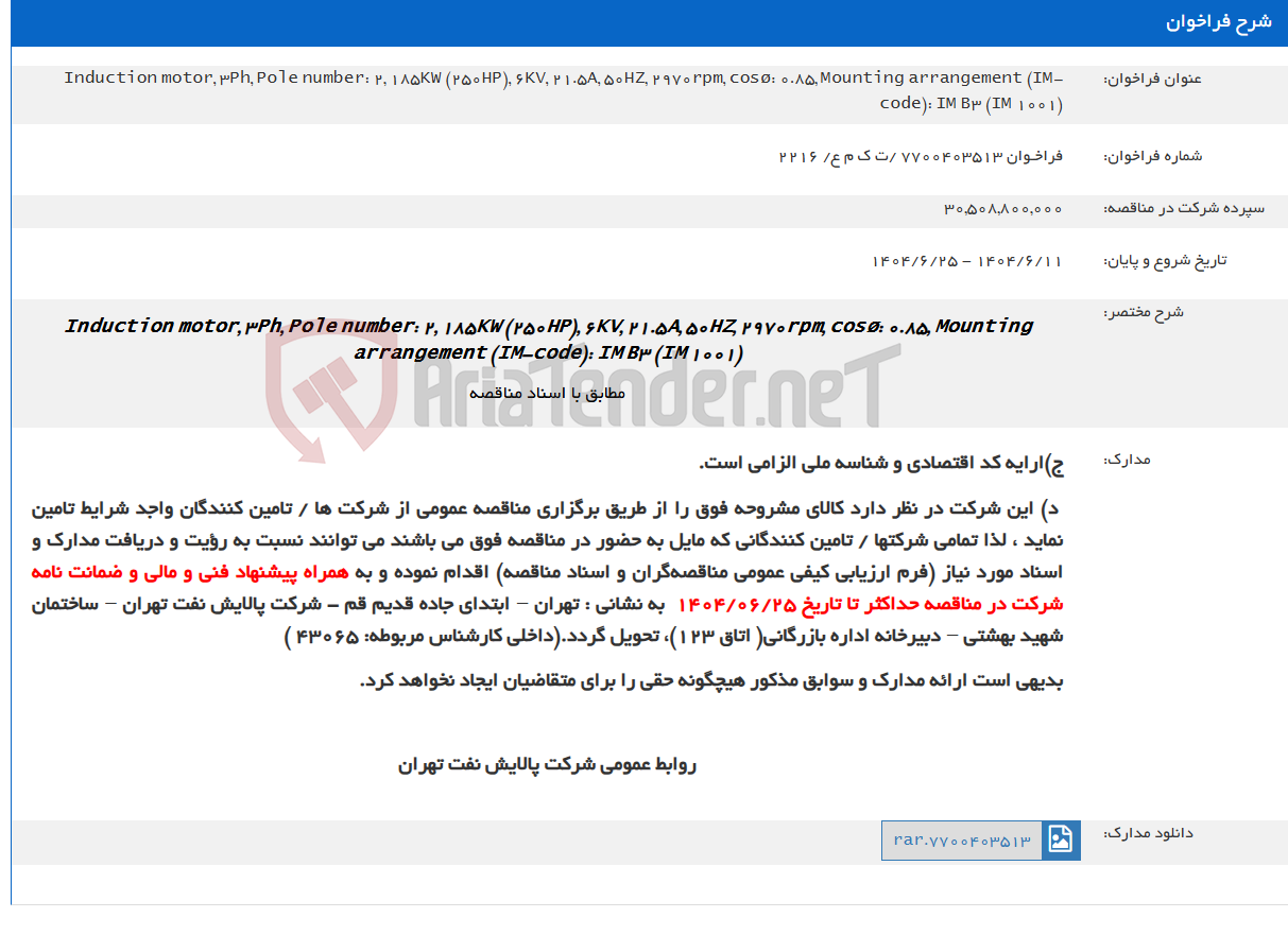تصویر کوچک آگهی Induction motor, 3Ph, Pole number: 2, 185KW (250HP), 6KV, 21.5A, 50HZ, 2970rpm, cosø: 0.85, Mounting arrangement (IM-code): IM B3 (IM 1001)