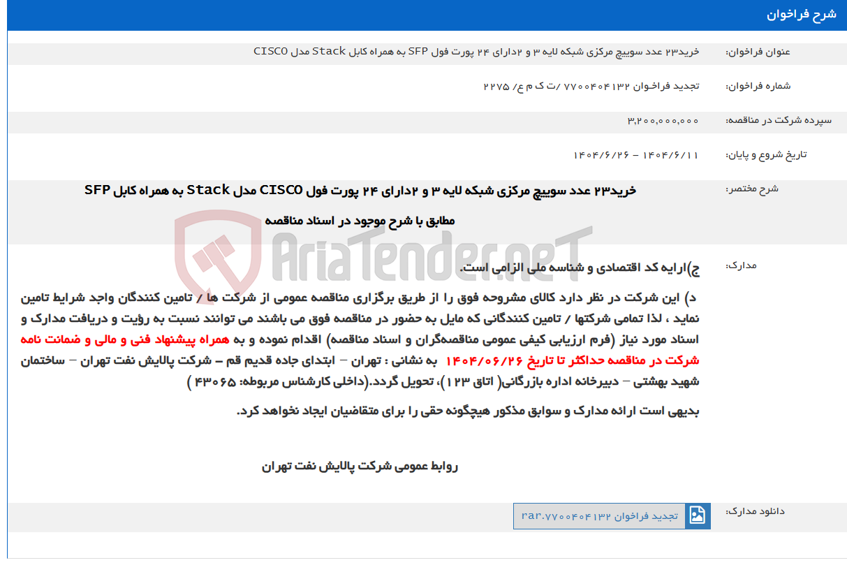 تصویر کوچک آگهی خرید23 عدد سوییچ مرکزی شبکه لایه 3 و 2دارای 24 پورت فول SFP به همراه کابل Stack مدل CISCO