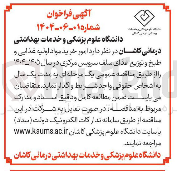 تصویر کوچک آگهی امور خرید مواد اولیه غذایی و طبخ و توزیع غذای سلف سرویس مرکزی