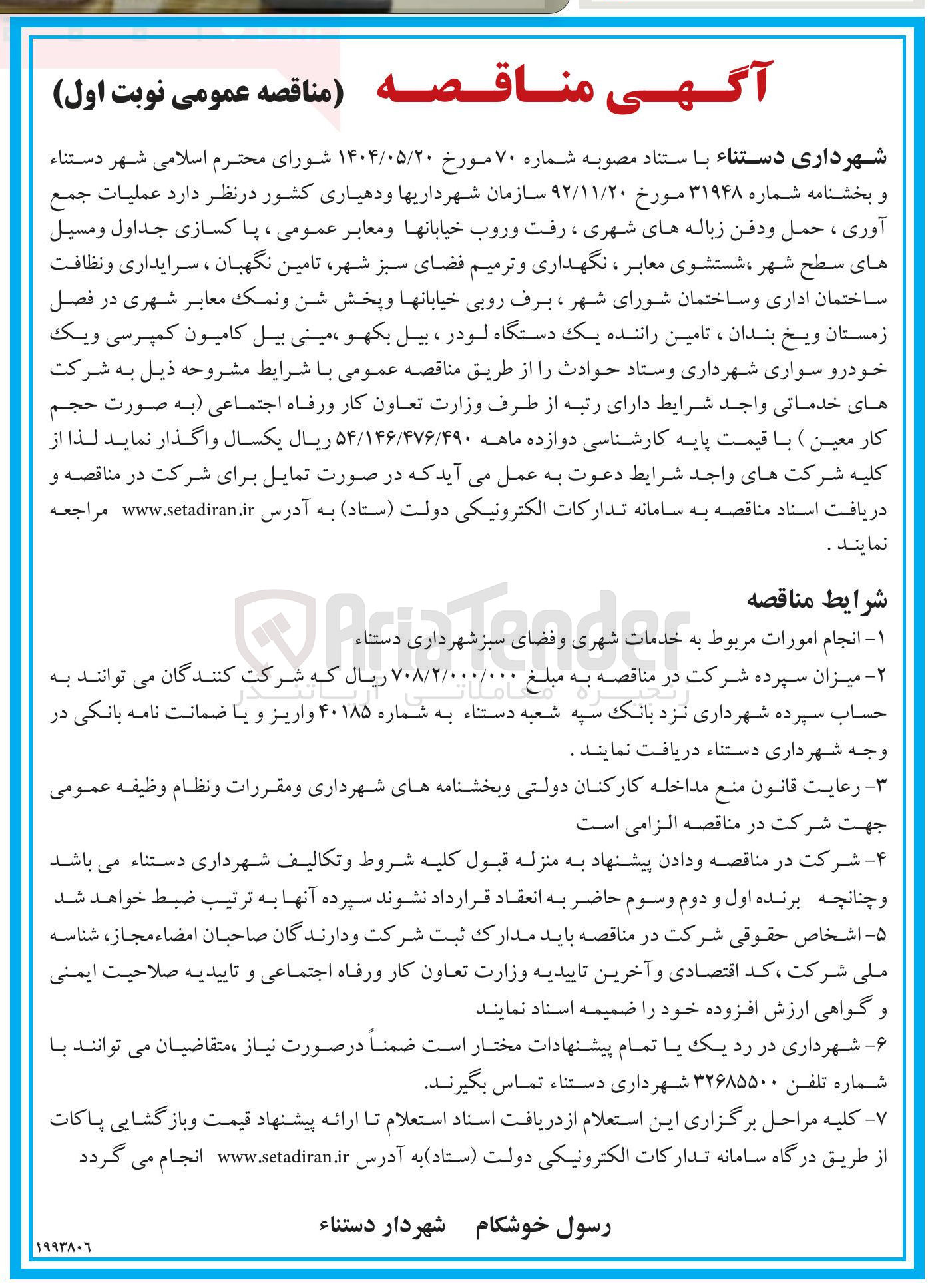 تصویر کوچک آگهی عملیات جمع آوری ، حمل و دفن زباله های شهری ، رفت و روب خیابانها و معابر عمومی ، پاکسازی جداول و مسیل های سطح شهر ، شستشوی معابر ، نگهداری و ترمیم فضای سبز شهر تامین نگهبان ، سرایداری و نظافت ساختمان اداری و ساختمان شورای شهر ، برف روبی خیابانها و پخش شن و نمک معابر شهری در فصل زمستان ویخ بندان ، تامین راننده یک دستگاه لودر ، بیل بکهو ، مینی بیل کامیون کمپرسی و یک خودرو سواری شهرداری وستاد حوادث