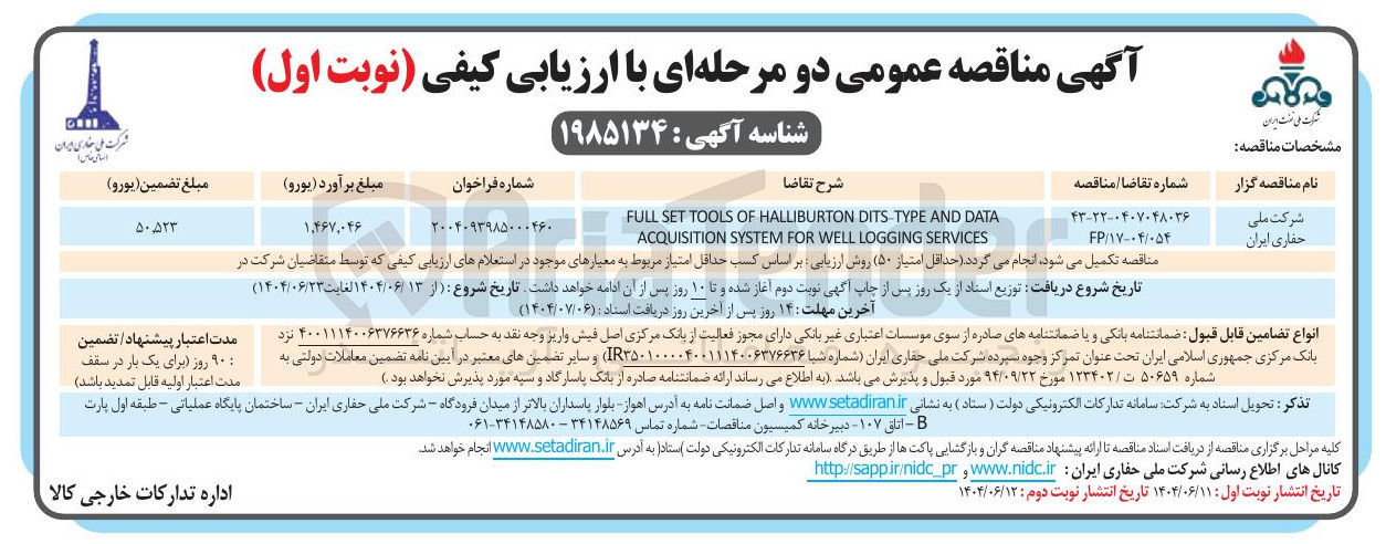 تصویر کوچک آگهی DATA AND DITS-TYPE HALLIBURTON OF TOOLS SET FULL SERVICES LOGGING WELL FOR SYSTEM ACQUISITION