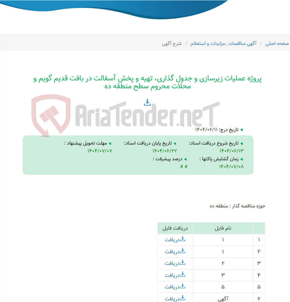 تصویر کوچک آگهی پروژه عملیات زیرسازی و جدول گذاری، تهیه و پخش آسفالت در بافت قدیم گویم و محلات محروم سطح منطقه ده