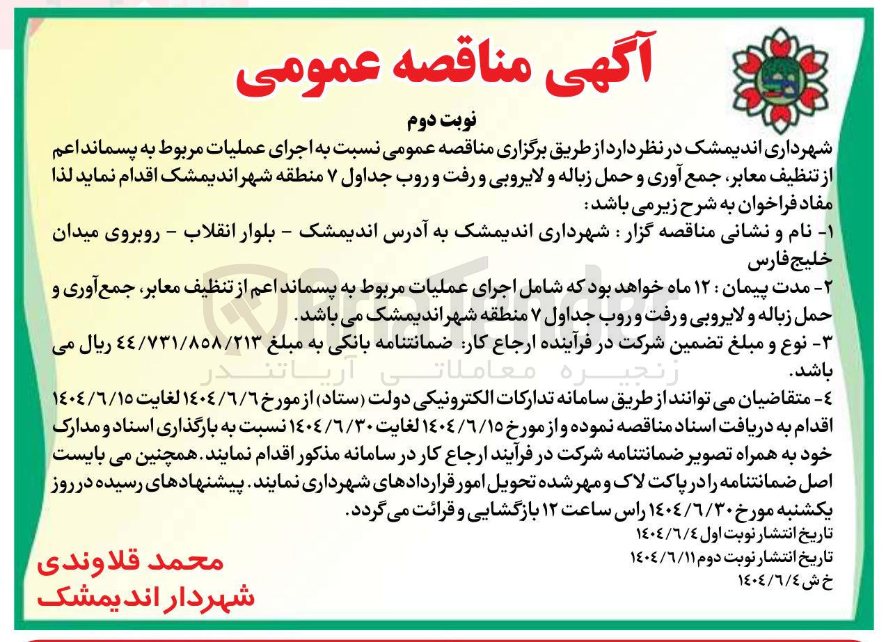 تصویر کوچک آگهی اجرای عملیات مربوط به پسماند اعم از تنظیف معابر جمع آوری و حمل زباله و لایروبی و رفت و روب جداول