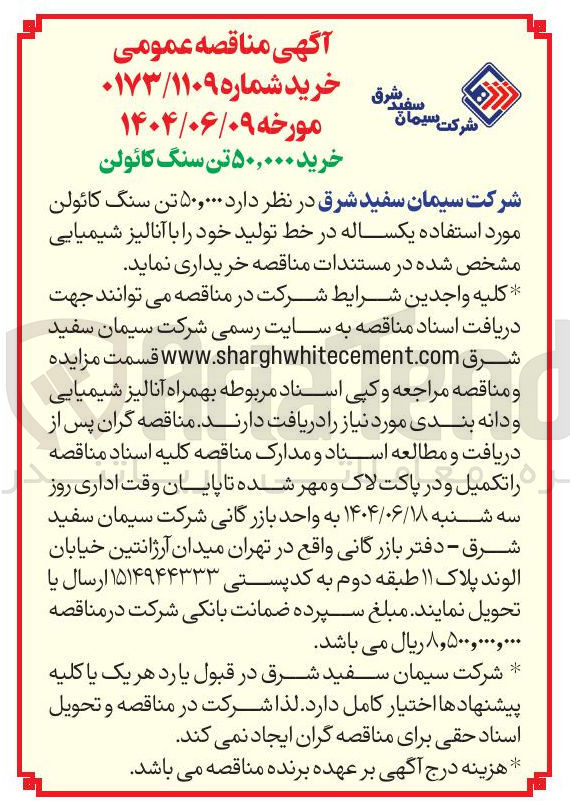 تصویر کوچک آگهی خرید  ۵۰,۰۰۰ تن سنگ کائولن مورد استفاده یکساله