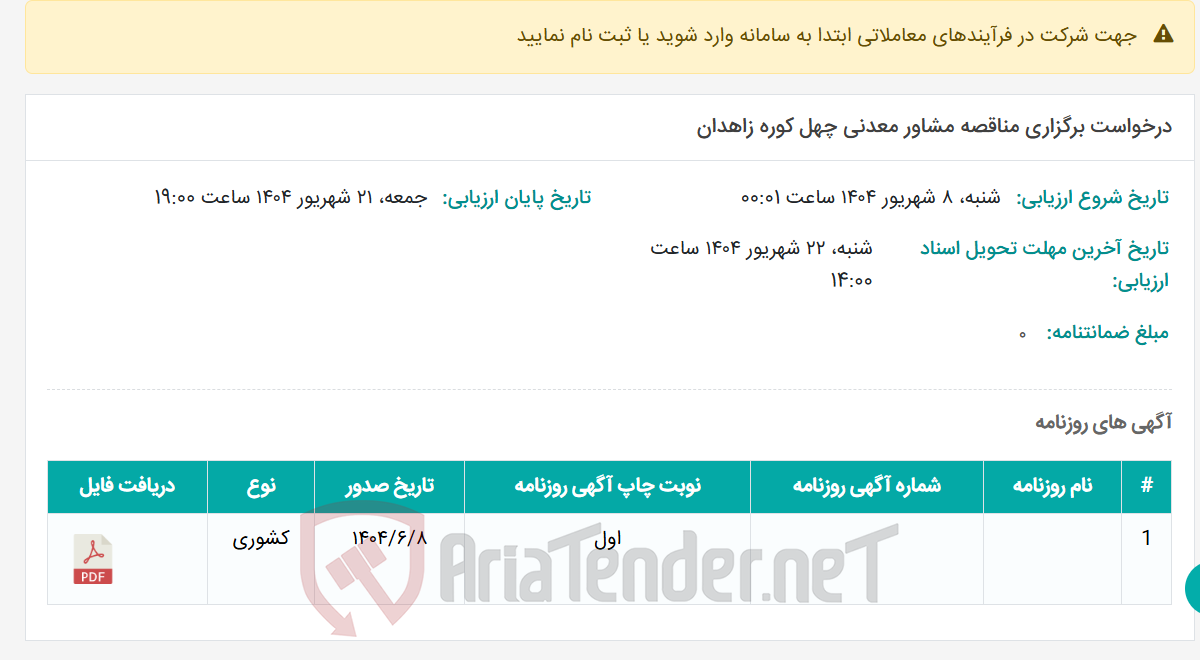 تصویر کوچک آگهی درخواست برگزاری مناقصه مشاور معدنی چهل کوره زاهدان