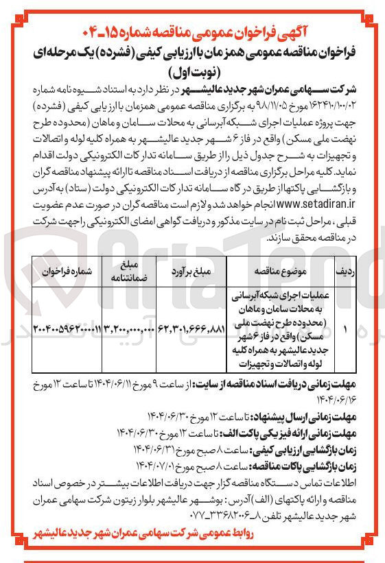 تصویر کوچک آگهی عملیات اجرای شبکه آبرسانی به محلات