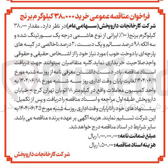 تصویر کوچک آگهی خرید  مقدار ۳۸،۰۰۰ کیلوگرم برنج ۱۰۰ ایرانی از نوع هاشمی درجه یک سورتینگ شده و سه الکه ۹۸ درصد سالم و یک دست ۲ درصد ناخالصی در کیسه های پارچه ای با دوخت خوب