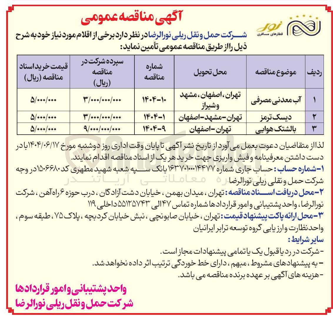 تصویر کوچک آگهی تامین آب معدنی مصرفی