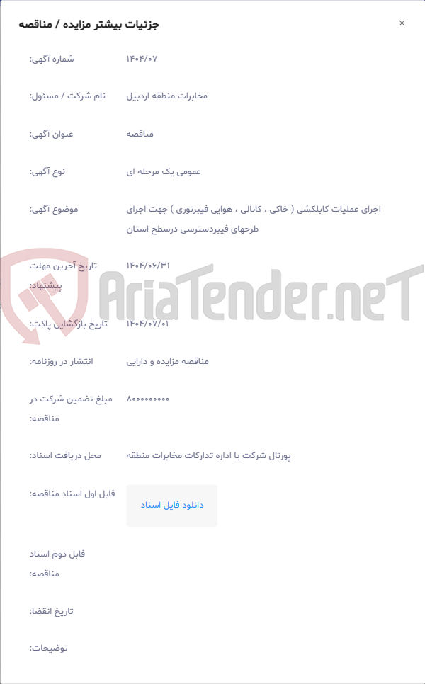 تصویر کوچک آگهی اجرای عملیات کابلکشی ( خاکی ، کانالی ، هوایی فیبرنوری ) جهت اجرای طرحهای فیبردسترسی درسطح استان