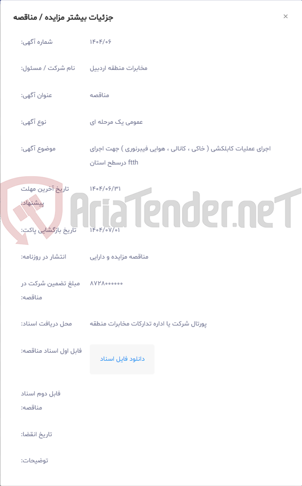 تصویر کوچک آگهی اجرای عملیات کابلکشی ( خاکی ، کانالی ، هوایی فیبرنوری ) جهت اجرای ftth درسطح استان