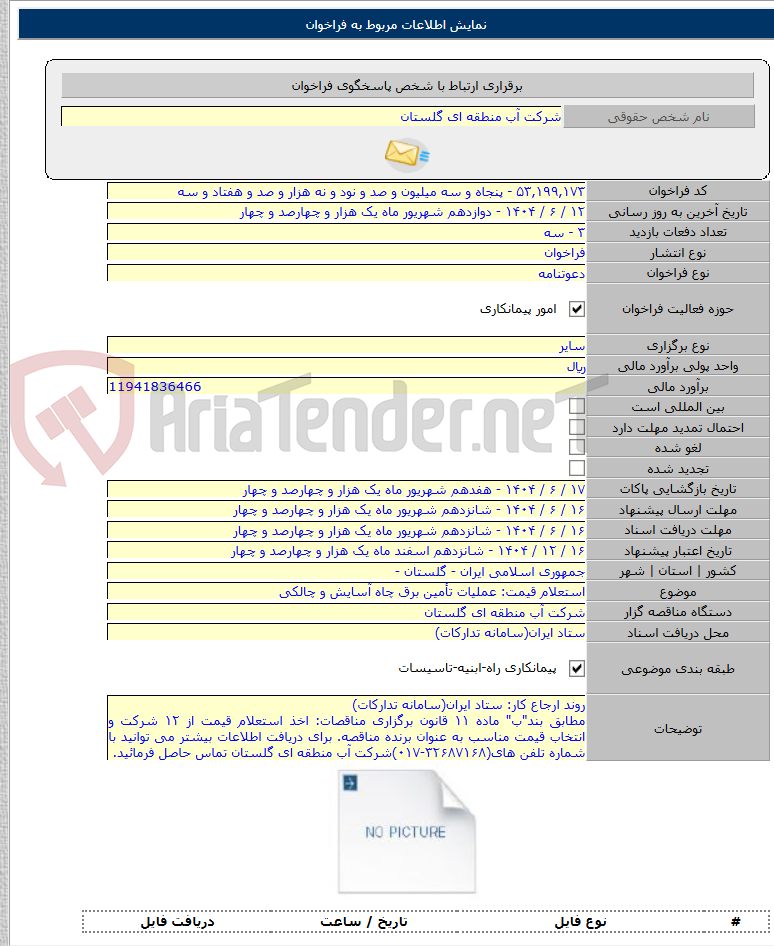 تصویر کوچک آگهی استعلام قیمت: عملیات تأمین برق چاه آسایش و چالکی