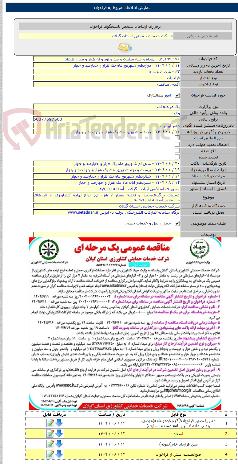 تصویر کوچک آگهی عملیات بارگیری،حمل و تخلیه مقدار ۷ هزار تن انواع نهاده کشاورزی از انبارهای سازمانی آستانه اشرفیه به