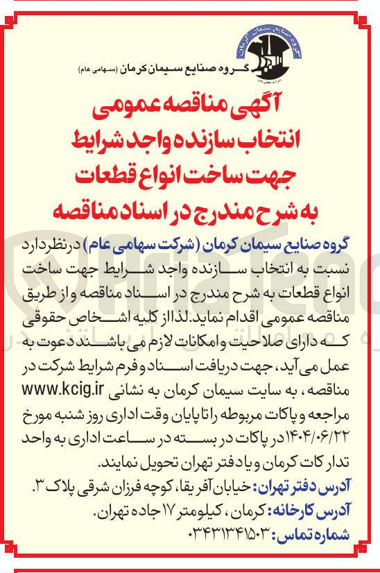 تصویر کوچک آگهی انتخاب سازنده جهت ساخت انواع قطعات