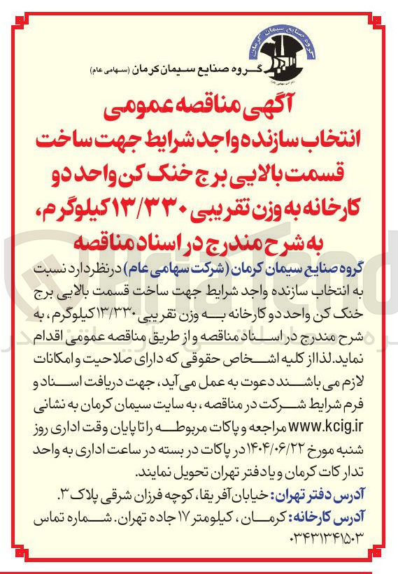 تصویر کوچک آگهی انتخاب سازنده جهت ساخت قسمت بالایی برج خنک کن واحد دو کارخانه به وزن تقریبی ۱۳/۳۳۰ کیلوگرم