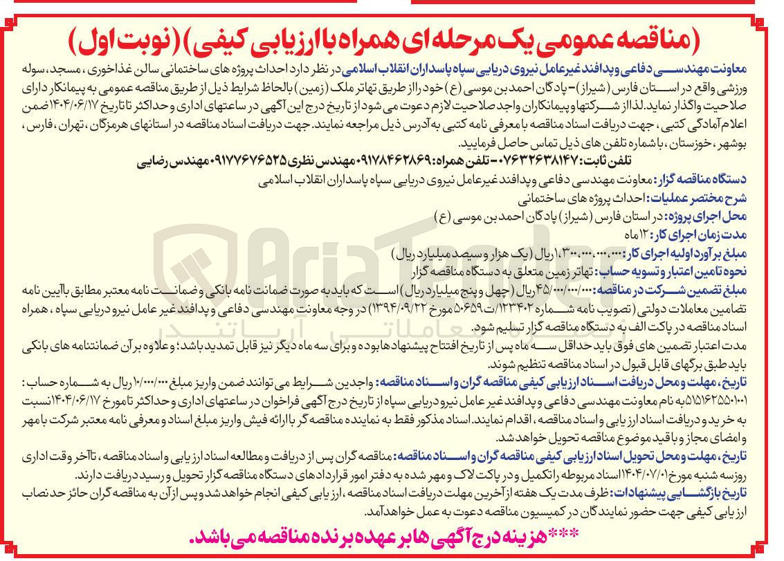 تصویر کوچک آگهی احداث پروژه های ساختمانی سالن غذاخوری ، مسجد ، سوله ورزشی