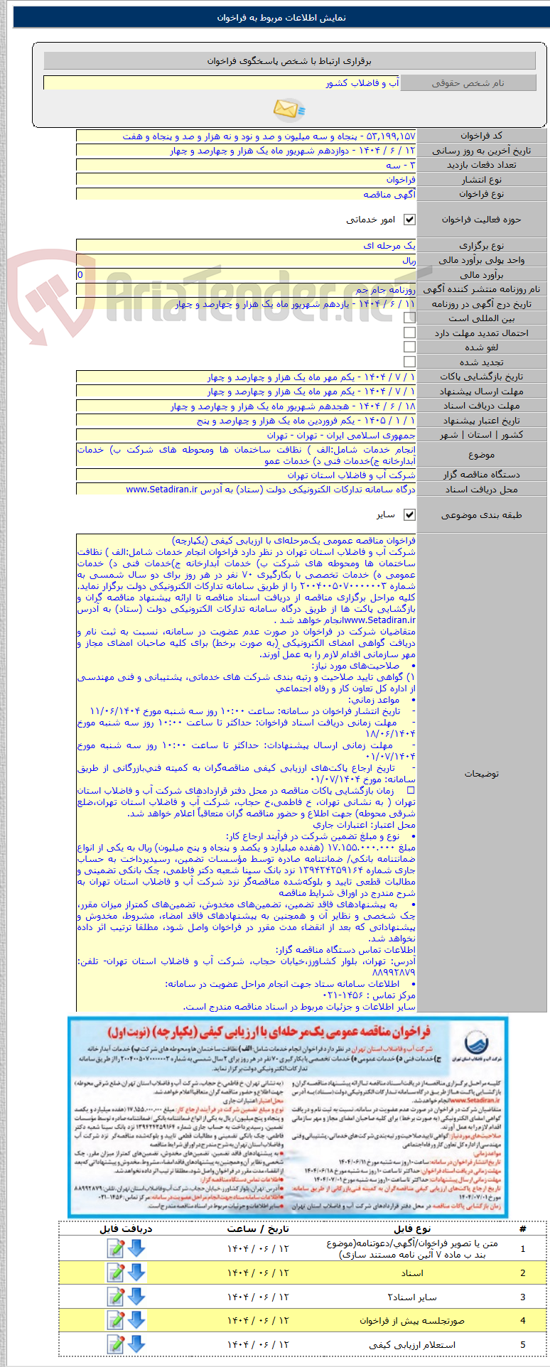 تصویر کوچک آگهی انجام خدمات شامل:الف ) نظافت ساختمان ها ومحوطه های شرکت ب) خدمات آبدارخانه ج)خدمات فنی د) خدمات عمو