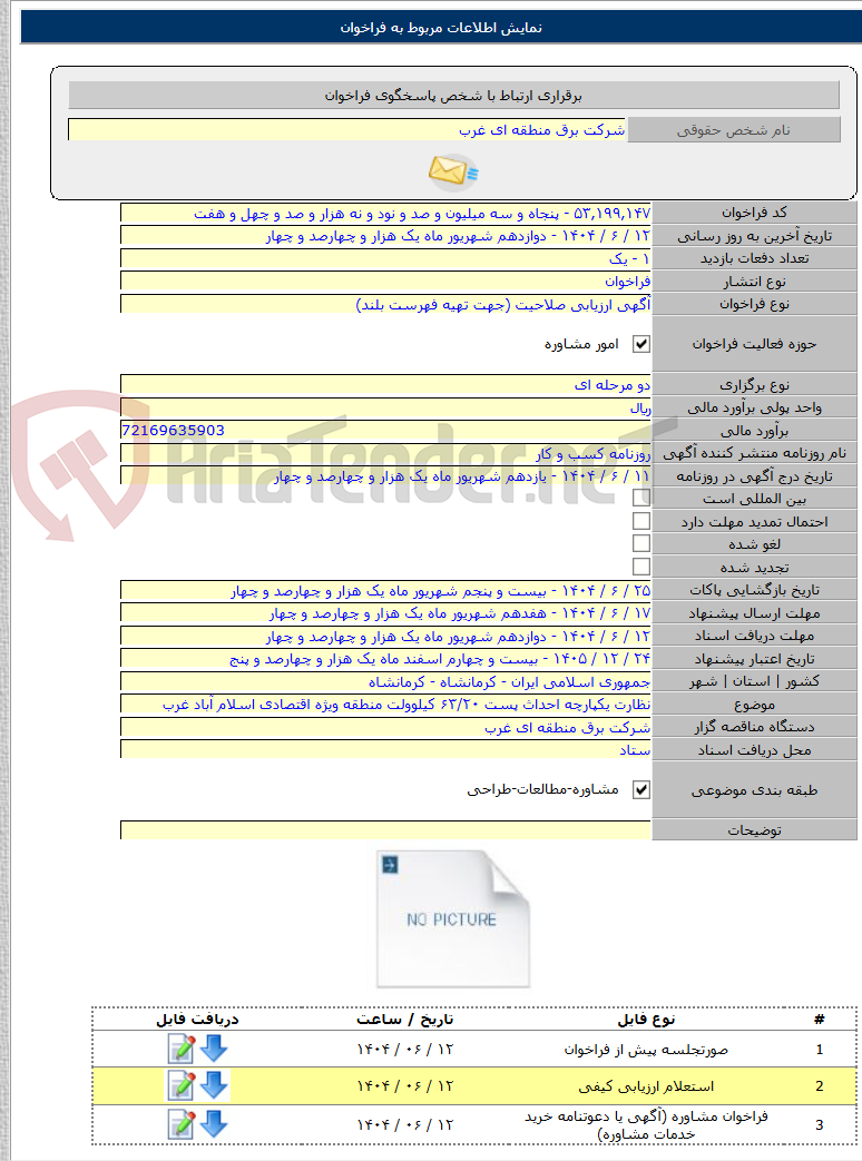 تصویر کوچک آگهی نظارت یکپارچه احداث پست ۶۳/۲۰ کیلوولت منطقه ویژه اقتصادی اسلام آباد غرب