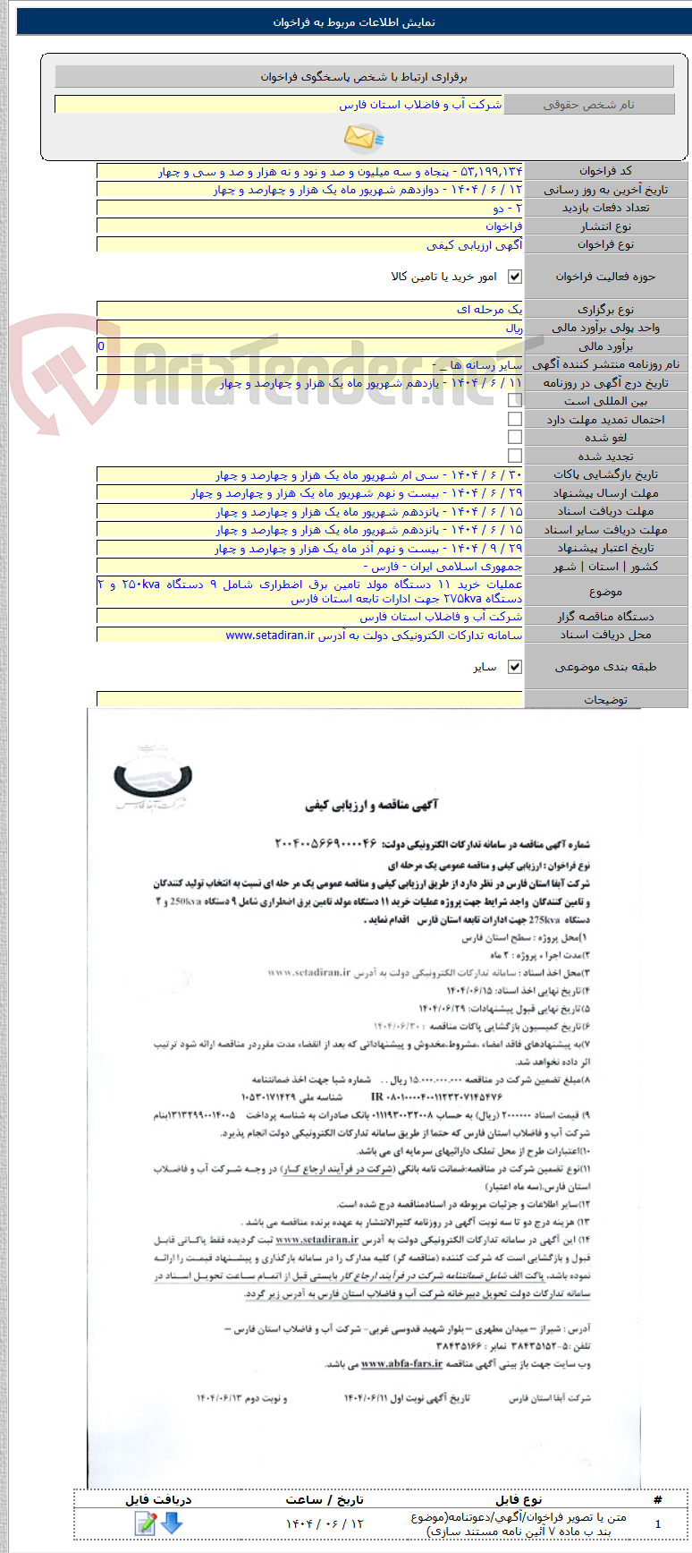 تصویر کوچک آگهی عملیات خرید ۱۱ دستگاه مولد تامین برق اضطراری شامل ۹ دستگاه ۲۵۰kva و ۲ دستگاه ۲۷۵kva جهت ادارات تابعه استان فارس