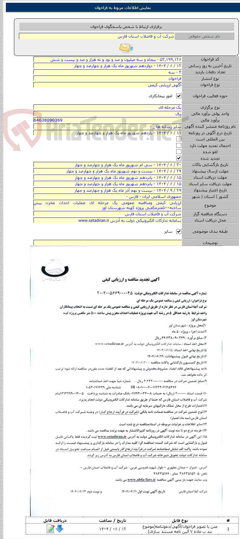 تصویر کوچک آگهی ارزیابی کیفی ومناقصه عمومی یک مرحله ای عملیات احداث مخزن پیش ساخته۵۰۰مترمکعبی پروژه کهنه شهرستان اوز