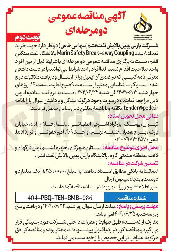 تصویر کوچک آگهی خرید تعداد ۸ عدد Coupling away - Break Safety Marin 