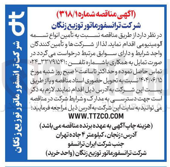 تصویر کوچک آگهی تأمین انواع تسمه آلومینیومی